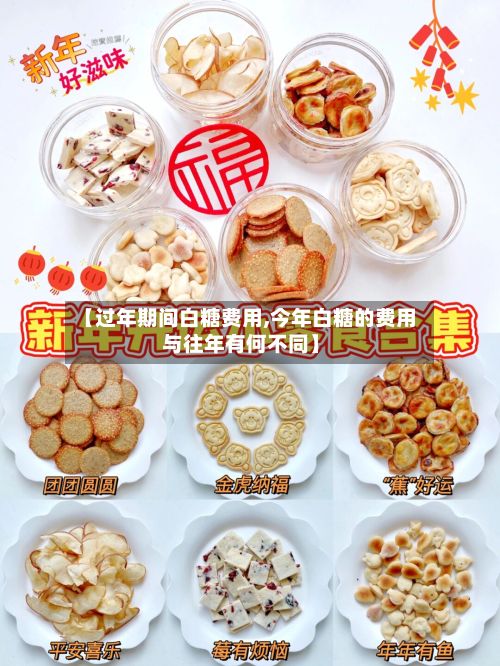 【过年期间白糖费用,今年白糖的费用与往年有何不同】-第2张图片