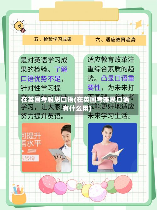 在英国考雅思口语(在英国考雅思口语有什么用)-第2张图片