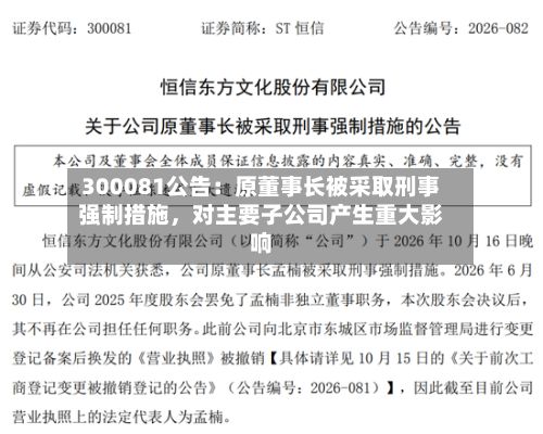 300081公告：原董事长被采取刑事强制措施	，对主要子公司产生重大影响-第2张图片