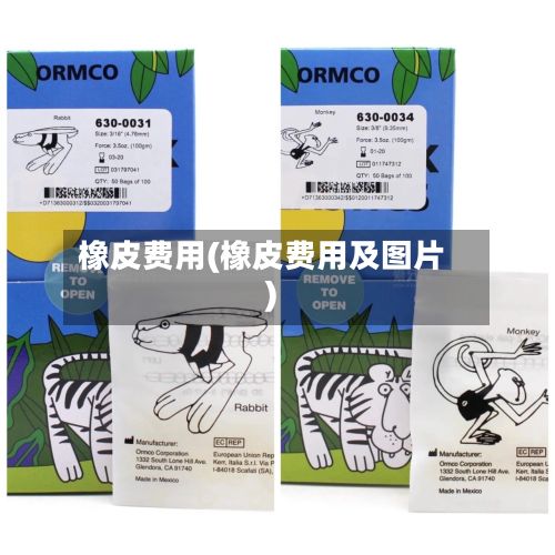 橡皮费用(橡皮费用及图片)