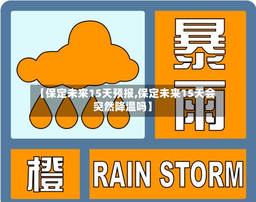 【保定未来15天预报,保定未来15天会突然降温吗】-第2张图片