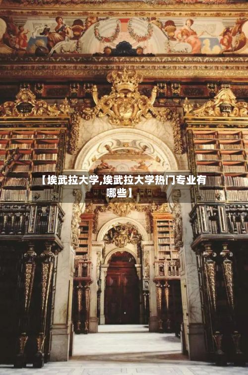 【埃武拉大学,埃武拉大学热门专业有哪些】