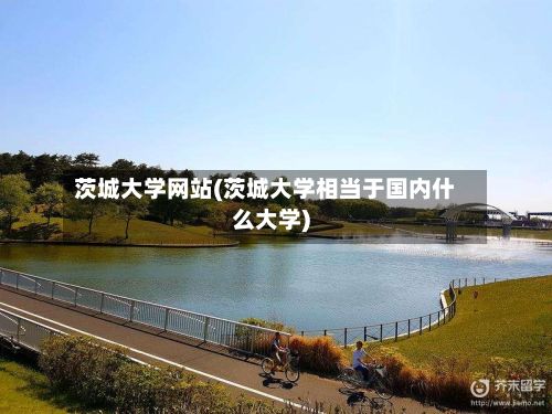 茨城大学网站(茨城大学相当于国内什么大学)-第2张图片
