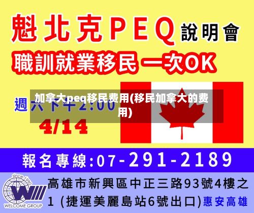 加拿大peq移民费用(移民加拿大的费用)