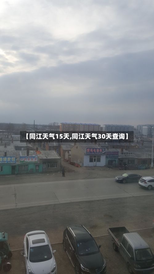 【同江天气15天,同江天气30天查询】