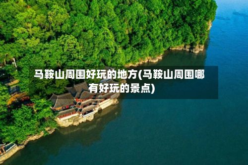 马鞍山周围好玩的地方(马鞍山周围哪有好玩的景点)