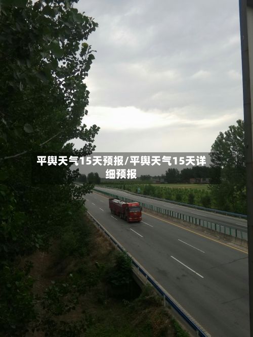 平舆天气15天预报/平舆天气15天详细预报-第2张图片
