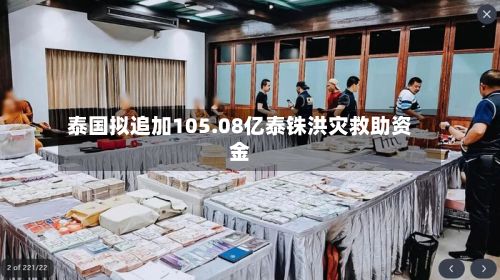 泰国拟追加105.08亿泰铢洪灾救助资金-第2张图片