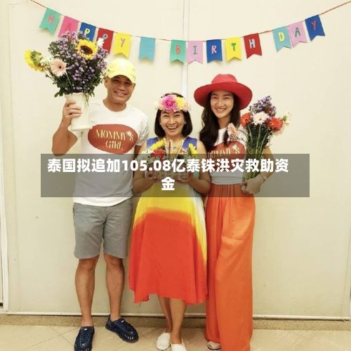 泰国拟追加105.08亿泰铢洪灾救助资金-第3张图片