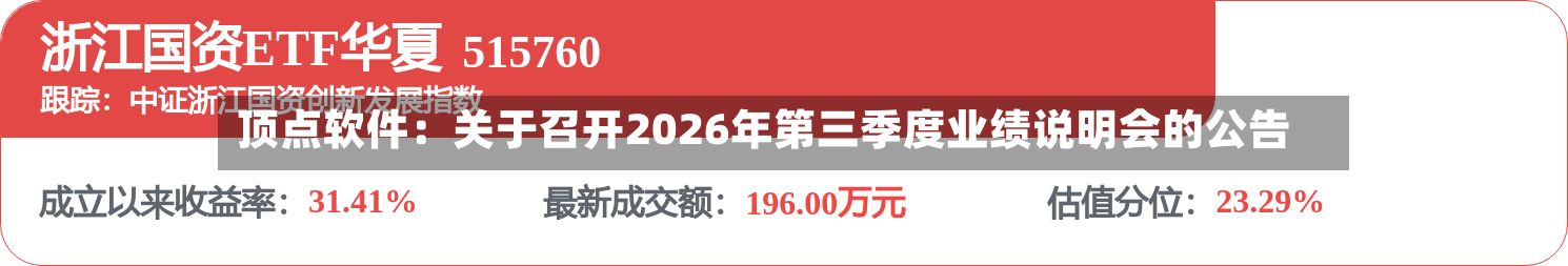 顶点软件：关于召开2026年第三季度业绩说明会的公告