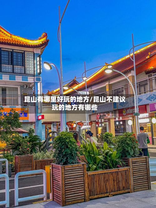 昆山有哪里好玩的地方/昆山不建议玩的地方有哪些-第2张图片