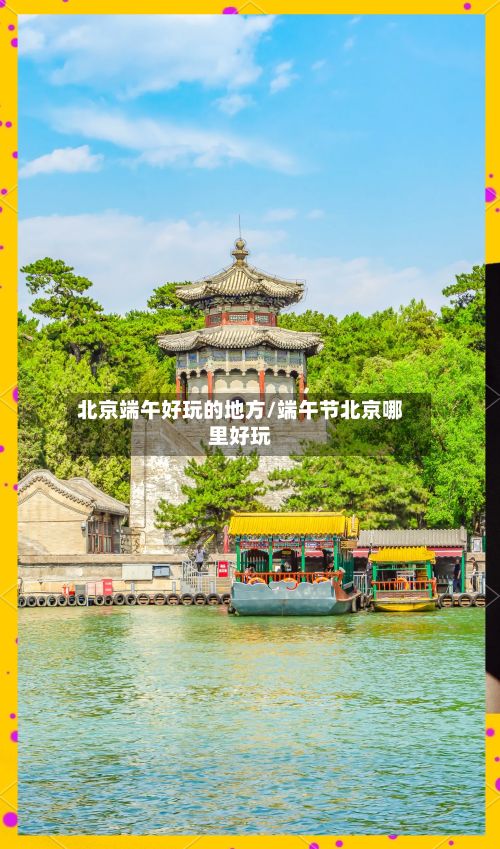 北京端午好玩的地方/端午节北京哪里好玩