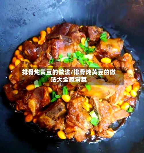 排骨炖黄豆的做法/排骨炖黄豆的做法大全家常菜