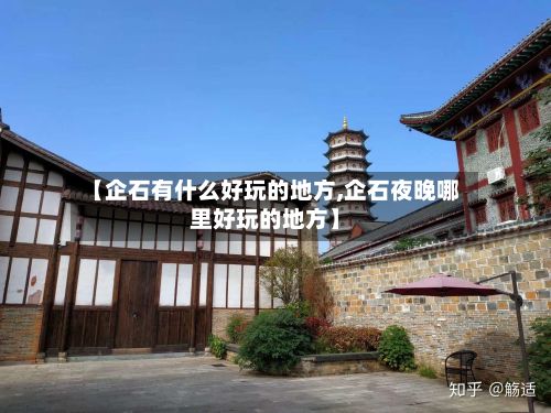【企石有什么好玩的地方,企石夜晚哪里好玩的地方】-第3张图片