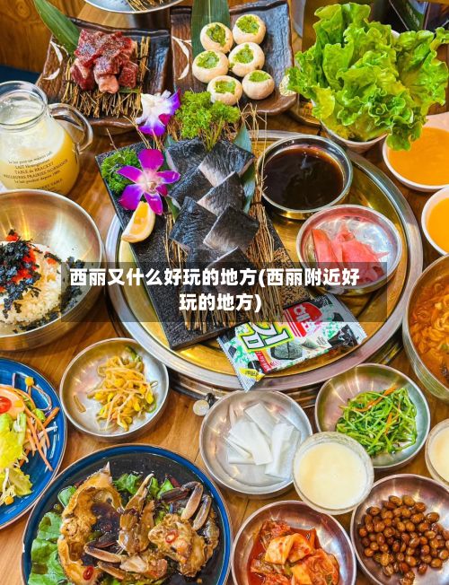 西丽又什么好玩的地方(西丽附近好玩的地方)
