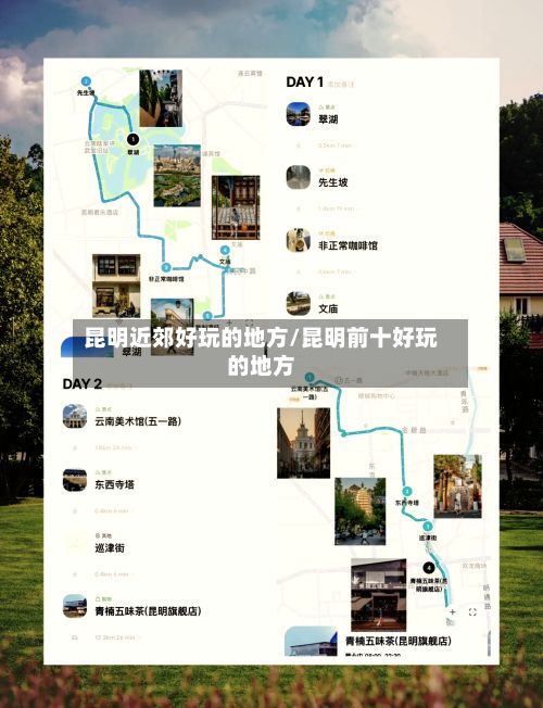 昆明近郊好玩的地方/昆明前十好玩的地方