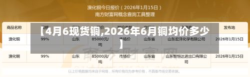 【4月6现货铜,2026年6月铜均价多少】