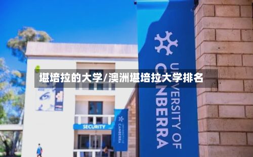 堪培拉的大学/澳洲堪培拉大学排名-第2张图片