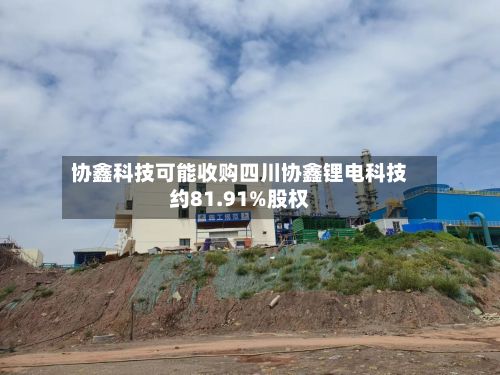 协鑫科技可能收购四川协鑫锂电科技约81.91%股权-第2张图片
