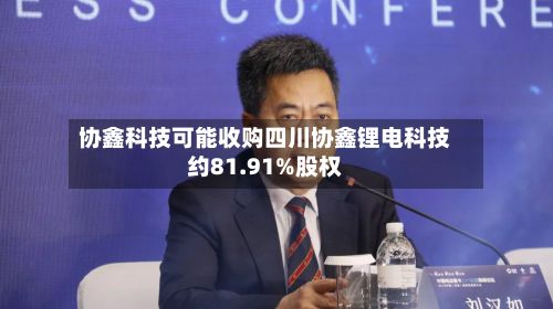 协鑫科技可能收购四川协鑫锂电科技约81.91%股权-第1张图片