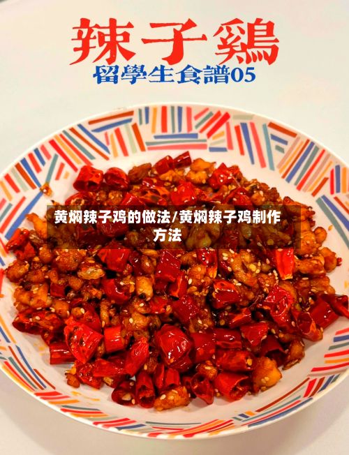 黄焖辣子鸡的做法/黄焖辣子鸡制作方法