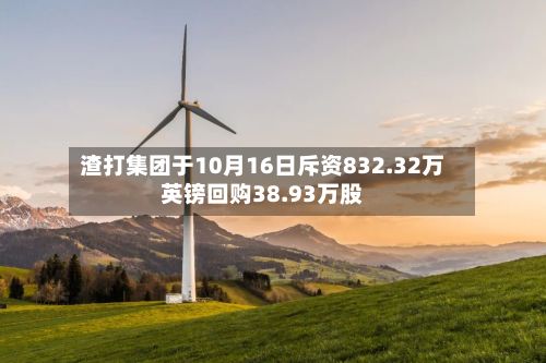 渣打集团于10月16日斥资832.32万英镑回购38.93万股-第2张图片