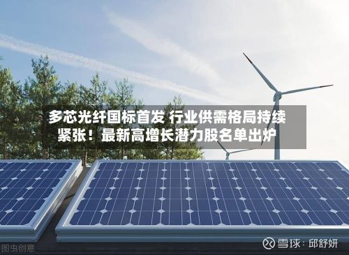 多芯光纤国标首发 行业供需格局持续紧张！最新高增长潜力股名单出炉-第1张图片