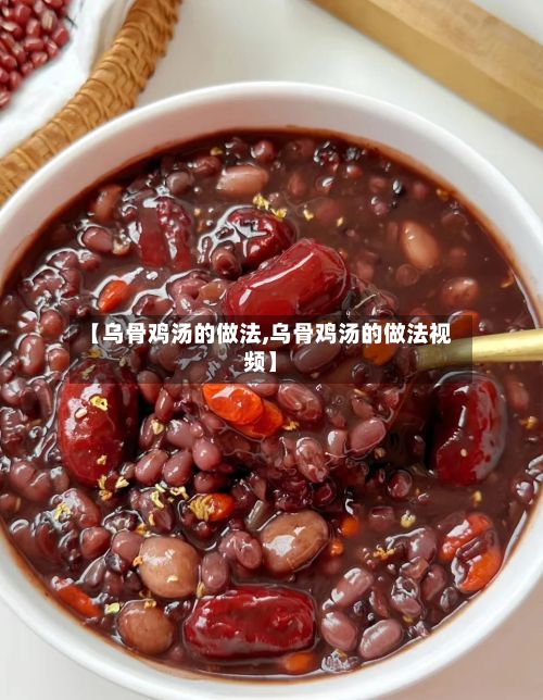 【乌骨鸡汤的做法,乌骨鸡汤的做法视频】-第2张图片