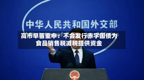 高市早苗重申：不会发行赤字国债为食品销售税减税提供资金-第2张图片