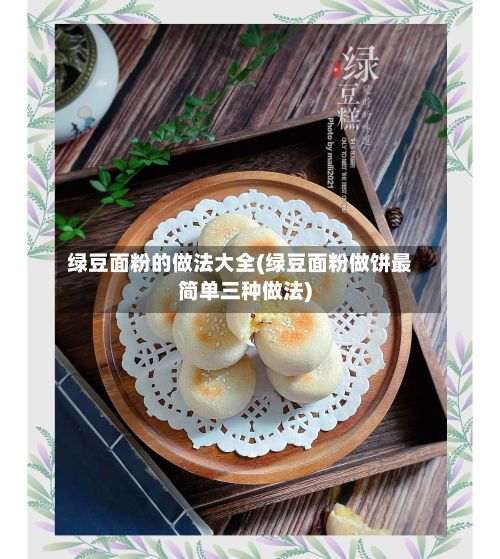 绿豆面粉的做法大全(绿豆面粉做饼最简单三种做法)-第2张图片