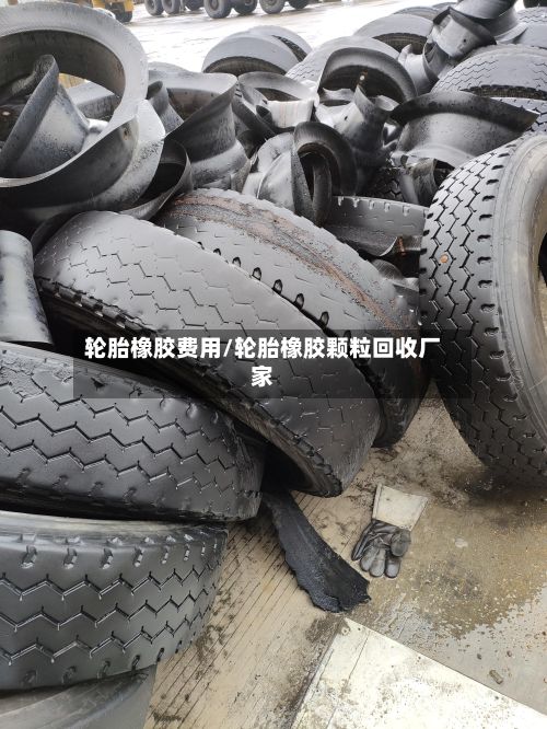 轮胎橡胶费用/轮胎橡胶颗粒回收厂家-第2张图片