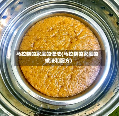 马拉糕的家庭的做法(马拉糕的家庭的做法和配方)