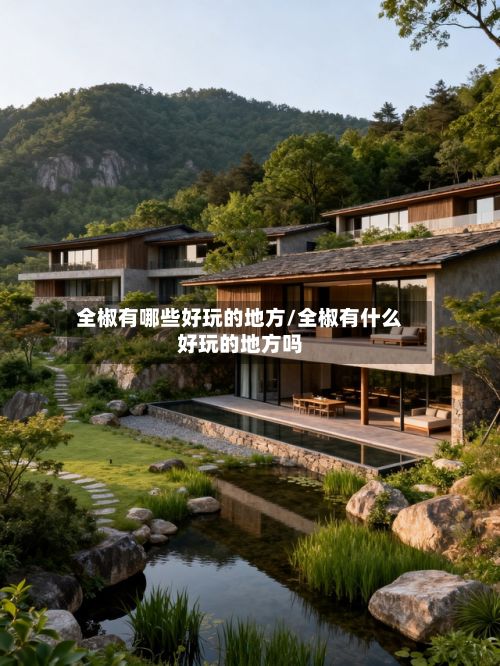 全椒有哪些好玩的地方/全椒有什么好玩的地方吗-第2张图片