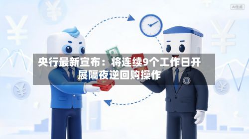 央行最新宣布：将连续9个工作日开展隔夜逆回购操作-第2张图片