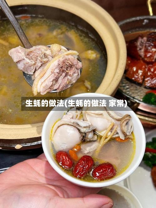 生蚝的做法(生蚝的做法 家常)-第2张图片