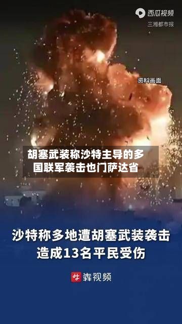 胡塞武装称沙特主导的多国联军袭击也门萨达省