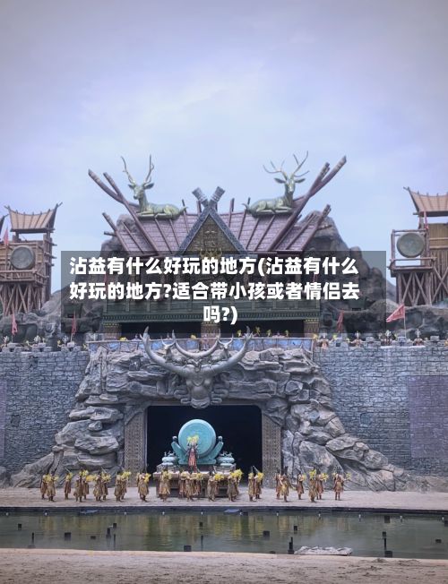 沾益有什么好玩的地方(沾益有什么好玩的地方?适合带小孩或者情侣去吗?)-第2张图片
