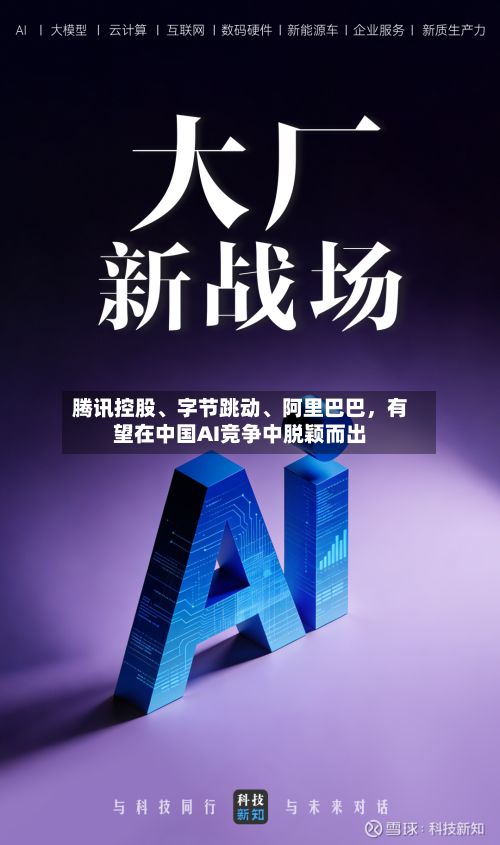 腾讯控股、字节跳动	、阿里巴巴，有望在中国AI竞争中脱颖而出-第2张图片