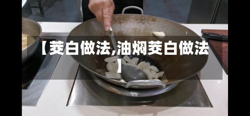【茭白做法,油焖茭白做法】-第3张图片