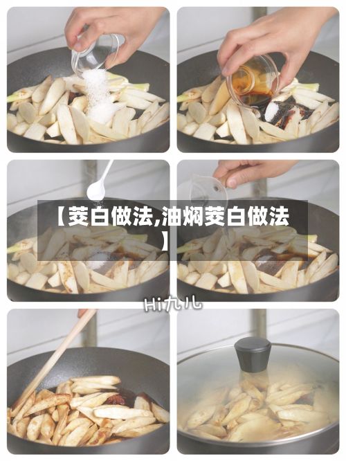 【茭白做法,油焖茭白做法】-第2张图片
