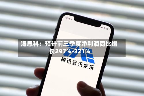 海思科：预计前三季度净利润同比增长297%-321%-第3张图片