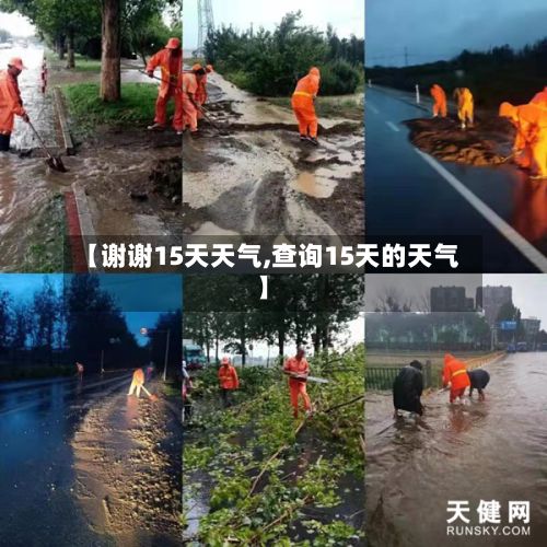 【谢谢15天天气,查询15天的天气】