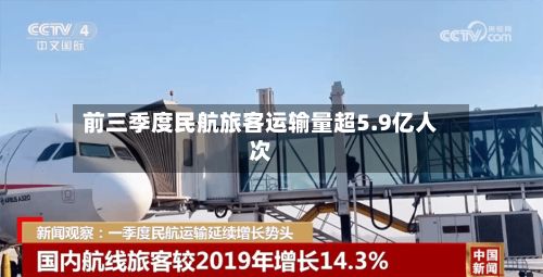 前三季度民航旅客运输量超5.9亿人次-第2张图片