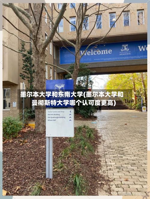 墨尔本大学和东南大学(墨尔本大学和曼彻斯特大学哪个认可度更高)