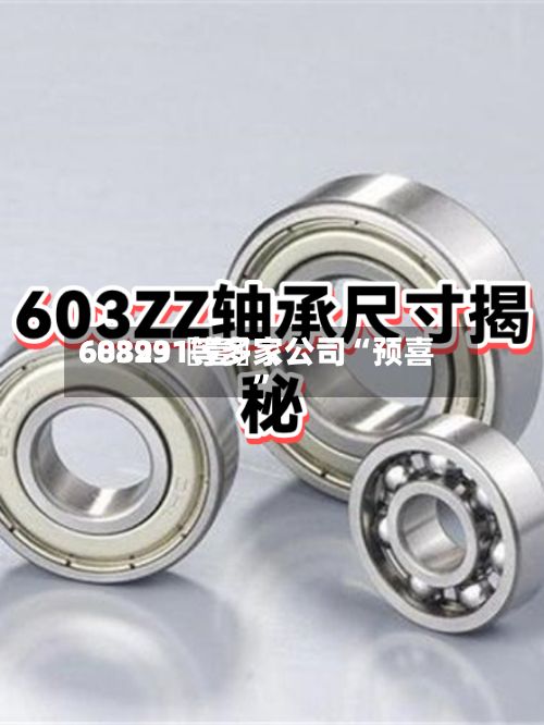 60399〖壹〗、688231等多家公司“预喜”