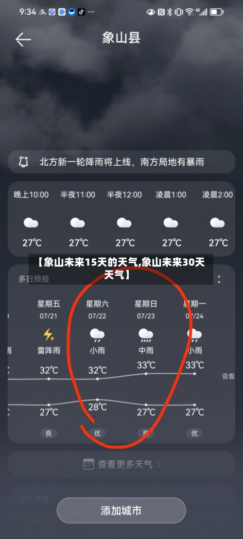 【象山未来15天的天气,象山未来30天天气】