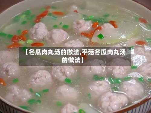 【冬瓜肉丸汤的做法,平菇冬瓜肉丸汤的做法】