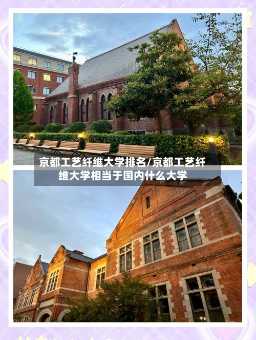 京都工艺纤维大学排名/京都工艺纤维大学相当于国内什么大学-第3张图片