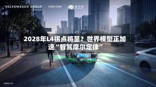 2028年L4拐点将至？世界模型正加速“智驾摩尔定律”