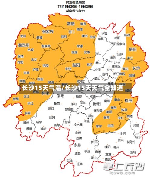 长沙15天气温/长沙15天天气全知道-第3张图片